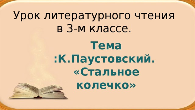 Составить план к рассказу стальное колечко