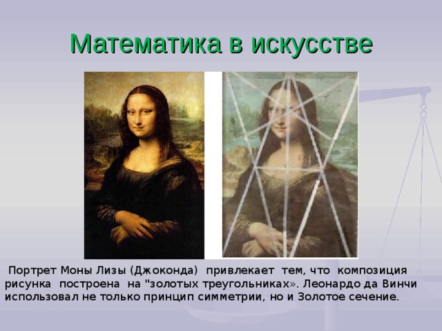 Математика в искусстве     Портрет Моны Лизы (Джоконда)   привлекает   тем, что   композиция рисунка   построена   на 