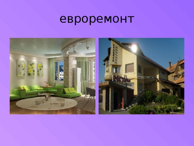 евроремонт 