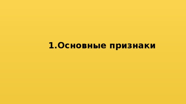 1.Основные признаки 