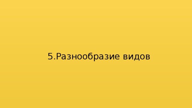 5.Разнообразие видов 