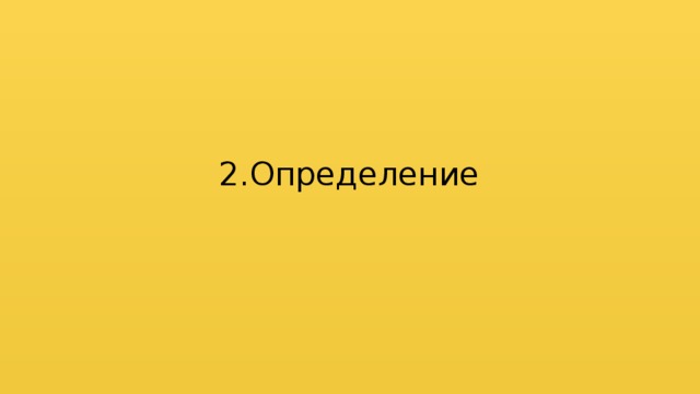 2.Определение  