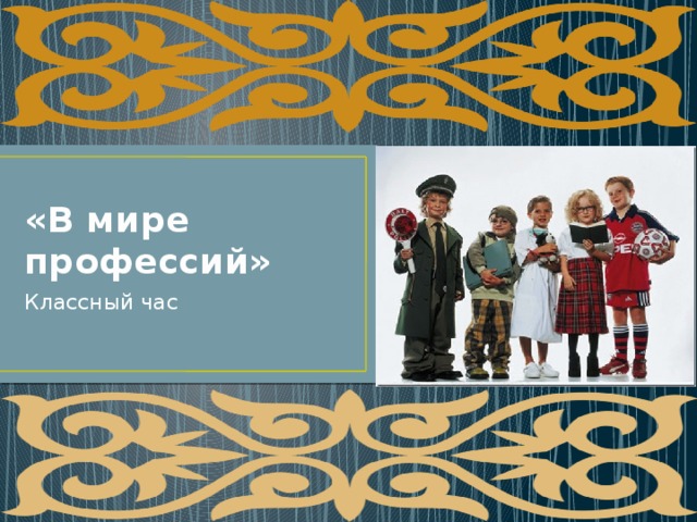 «В мире профессий» Классный час 