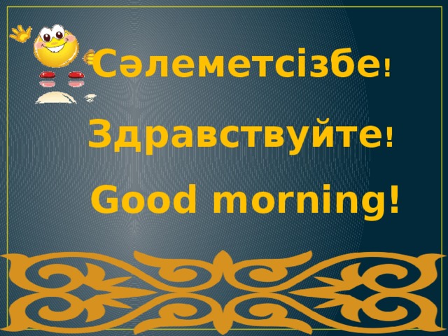 Салеметсизбе. Сәлеметсізбе. Сәлеметсіз картинки. Салеметсизбе на казахском.