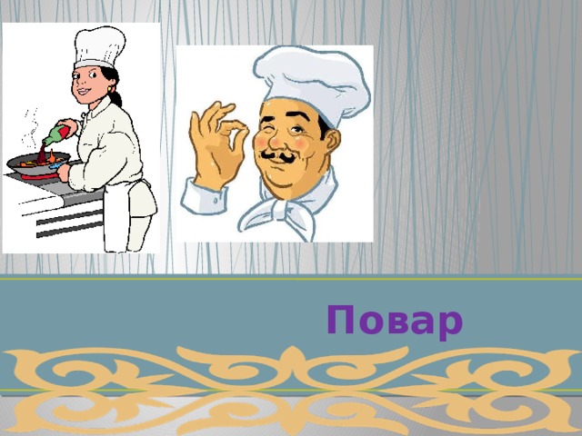  Повар 