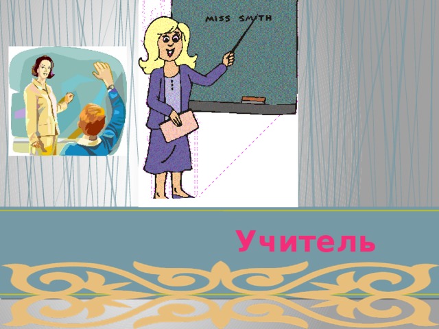  Учитель 