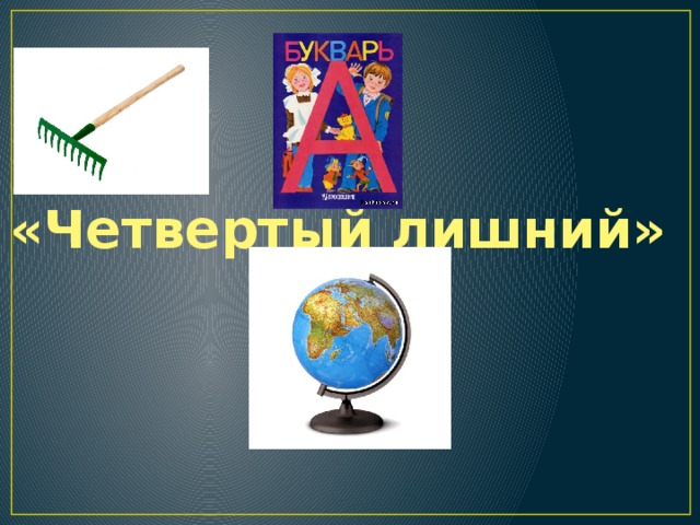 «Четвертый лишний» 