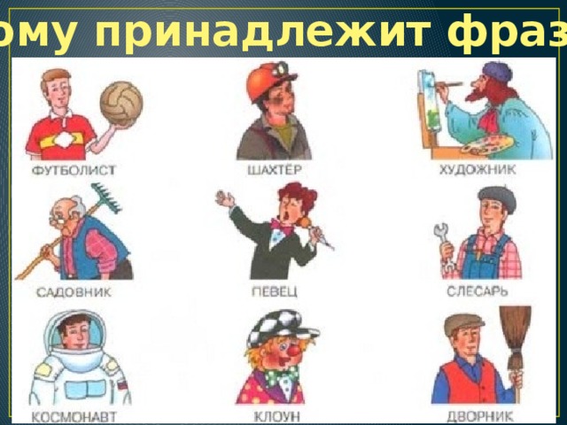 «Кому принадлежит фраза?» 