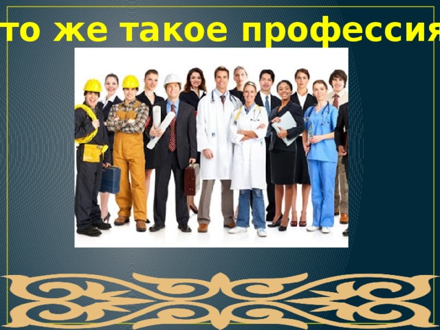 Что же такое профессия? 
