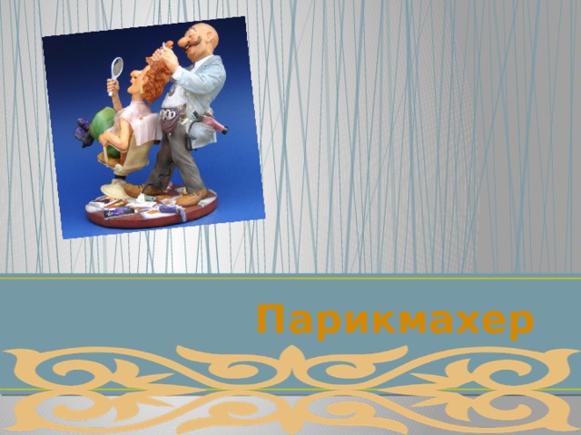  Парикмахер 