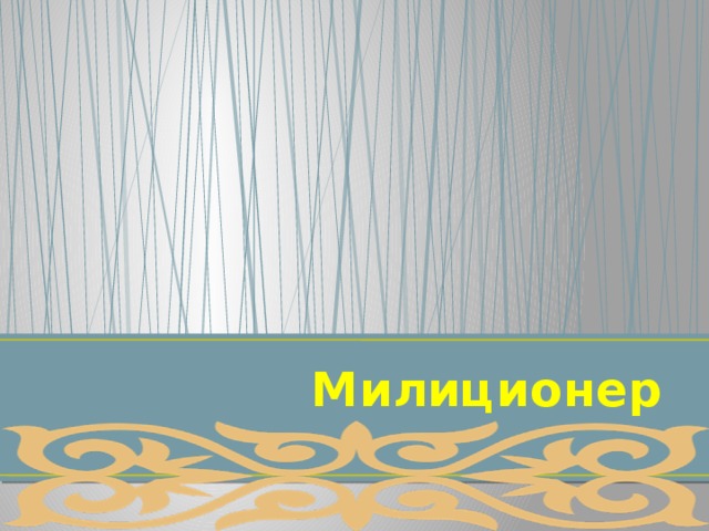  Милиционер 