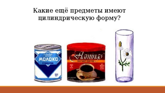 Предметы цилиндрической формы картинки