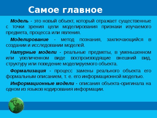 Замена реального объекта его формальным описанием. Модель. Модель это новый объект который отражает существенные. Объект модель признаки отраженные в модели цель моделирования. Изучаемого объекта явления или процесса.