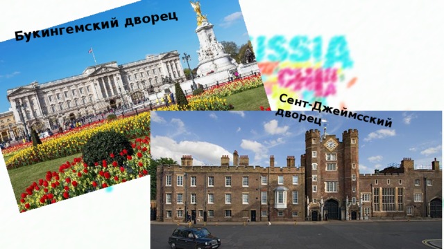 Сент-Джеймсский дворец Букингемский дворец 