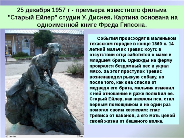 25 декабря 1957 г - премьера известного фильма  