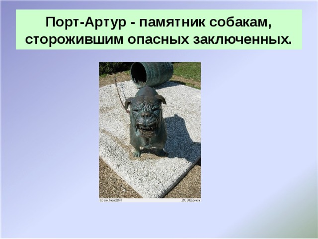 Порт-Артур - памятник собакам, сторожившим опасных заключенных.