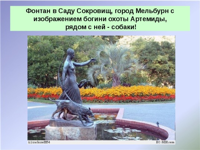 Фонтан в Саду Сокровищ, город Мельбурн с изображением богини охоты Артемиды,  рядом с ней - собаки!