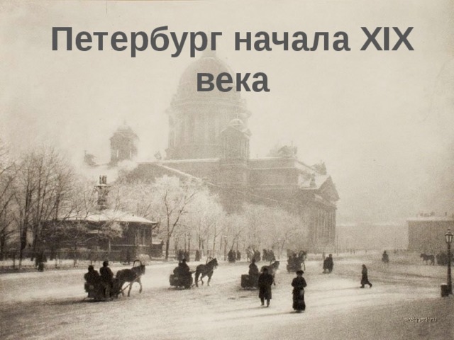 Петербург начала XIX века 