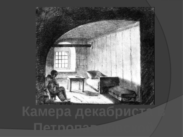 Камера декабриста в Петропавловской крепости 