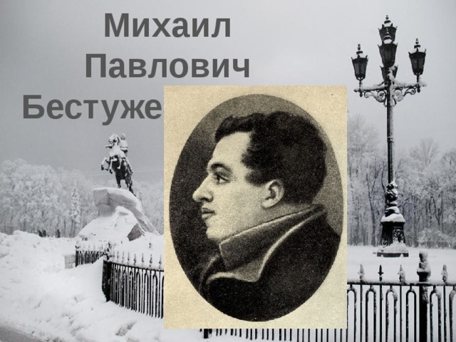 Михаил Павлович Бестужев-Рюмин 