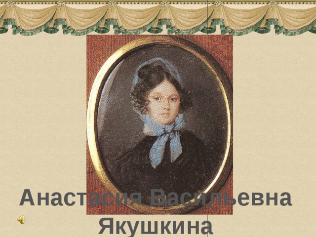 Анастасия Васильевна Якушкина 