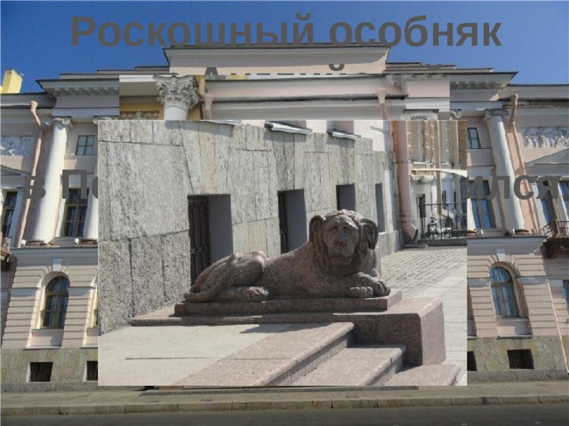 Роскошный особняк на Английской набережной в Петербурге сохранился до наших дней 