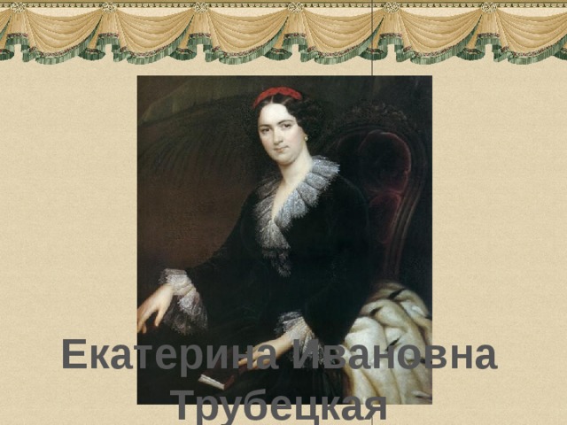 Екатерина Ивановна Трубецкая 