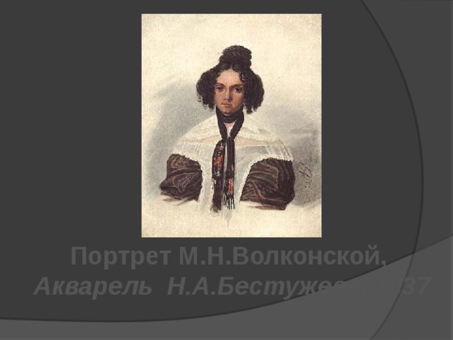 Портрет М.Н.Волконской, Акварель Н.А.Бестужева, 1837 