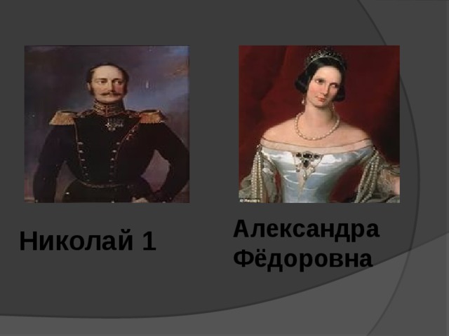 Александра Фёдоровна Николай 1 
