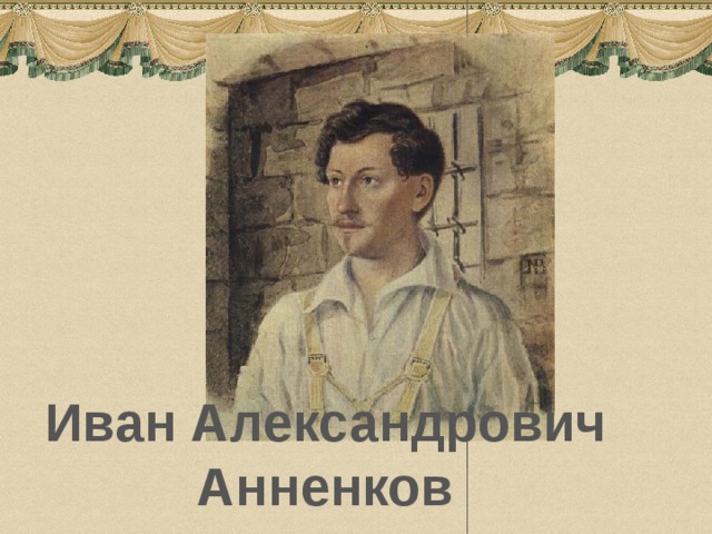 Иван Александрович Анненков 