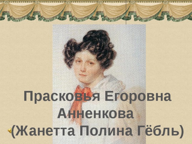 Прасковья Егоровна Анненкова (Жанетта Полина Гёбль) 