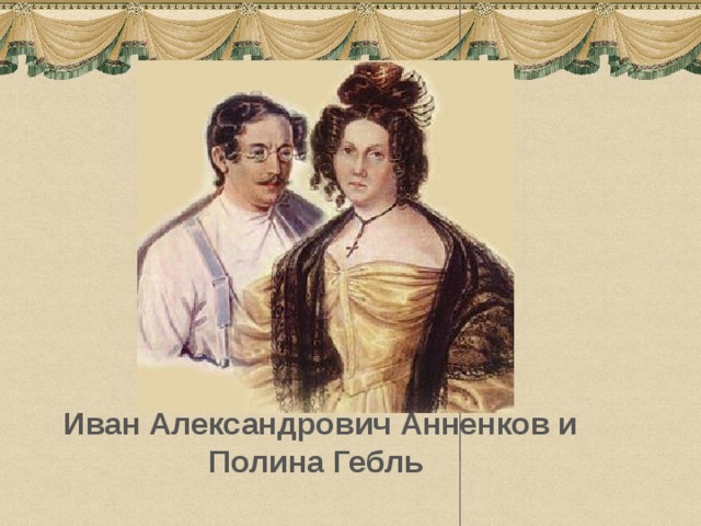 Иван Александрович Анненков и Полина Гебль 