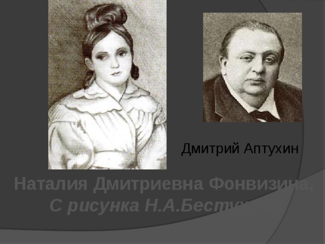 Дмитрий Аптухин Наталия Дмитриевна Фонвизина, С рисунка Н.А.Бестужева 