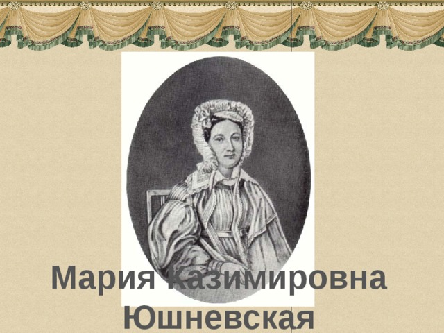 Мария Казимировна Юшневская 