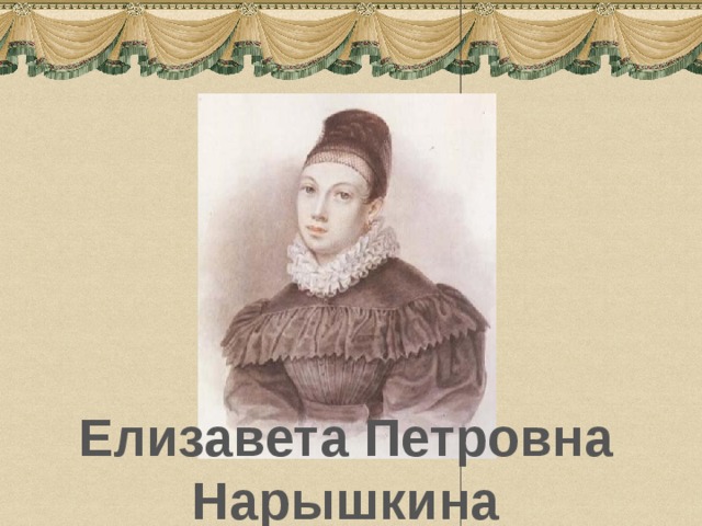 Елизавета Петровна Нарышкина 