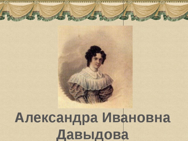 Александра Ивановна Давыдова 