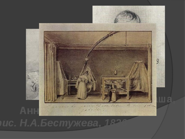 Ивашев Саша, 1834 Анненкова Оля, рис. Н.А.Бестужева, 1836 