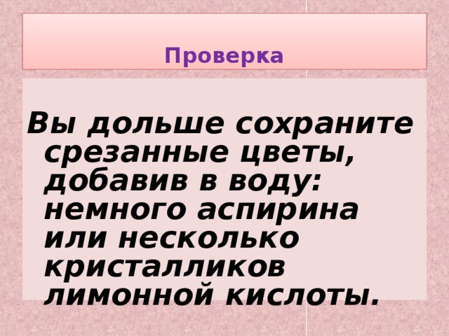 Долго проверка. Вы дольше сохраните срезанные. Вы дольше сохраните срезанные цветы добавив в воду немного. Вы дольше сохраните срезанные цветы добавив в воду вставить буквы.