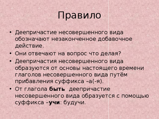 Деепричастие обозначает добавочное действие. Деепричастие несовершенного вида правило. Что обозначает деепричастие несовершенного вида. Деепричастие правило. Незаконченное добавочное действие в деепричастия.