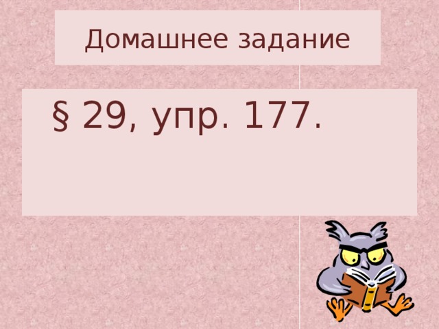 Домашнее задание  § 29, упр. 177. 