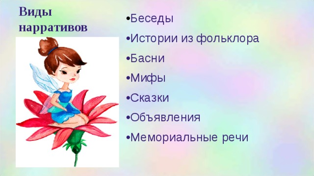 Виды нарративов • Беседы • Истории из фольклора • Басни • Мифы • Сказки • Объявления • Мемориальные речи 