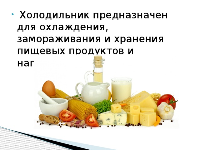 Холодильник предназначен для охлаждения, замораживания и хранения пищевых продуктов и напитков