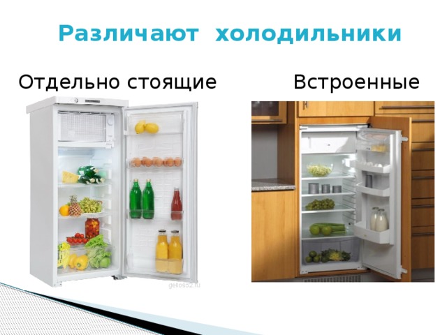 Различают холодильники  Отдельно стоящие Встроенные