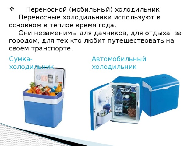 Презентация "Холодильник"