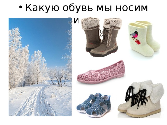 Какую обувь одевать зимой