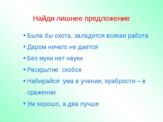 Найди лишнее предложение