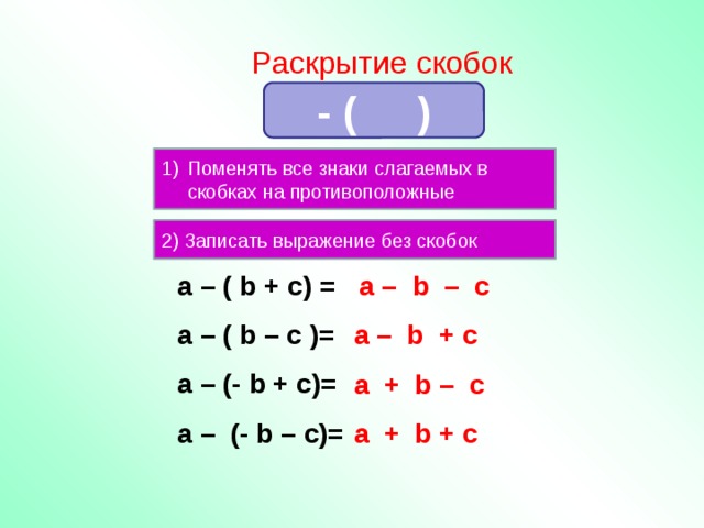 Раскрываем скобки значение