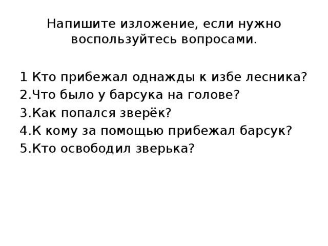 Изложение ждут дружбу. Изложение барсук. Изложение однажды к избе лесника. Изложение барсук в беде 2 класс. Изложение помощь.