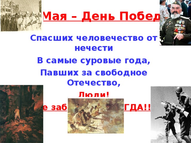 9 Мая – День Победы Спасших человечество от нечести В самые суровые года, Павших за свободное Отечество, Люди!  Не забудем НИКОГДА!!!