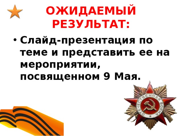 ОЖИДАЕМЫЙ РЕЗУЛЬТАТ: